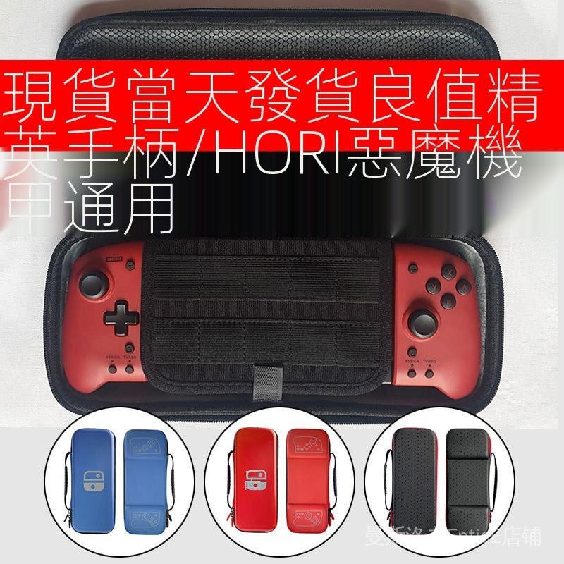 ♢HORI惡魔機甲收納包SWITCH 良值精英手柄JOYCON收納盒硬包