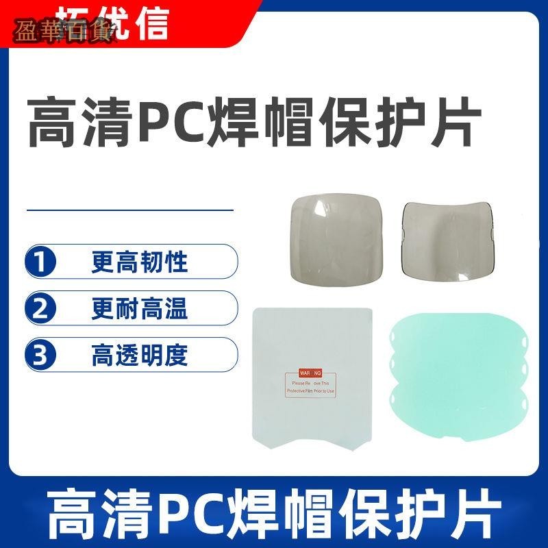 YH 新圓角板/用保護塑料蓋(PC)焊接面罩/不規則/外保護片