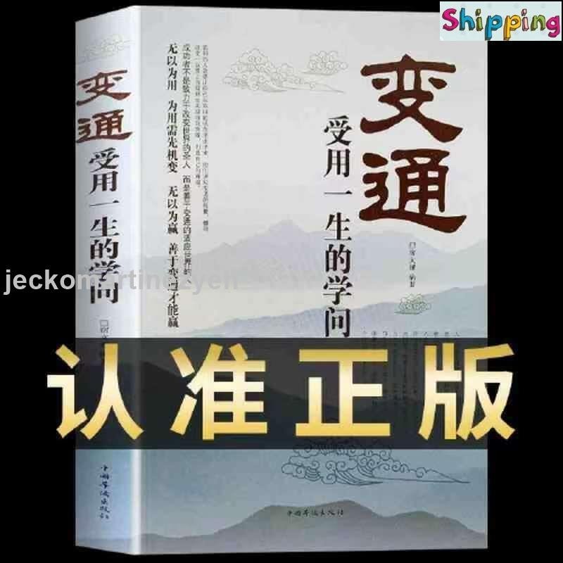 🎯【全新正版】變通 受用一生的學問 好好説話 好好接話 為人處世書籍做人做事修養社交書成大事 進店更多