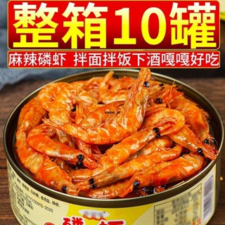 免運 麻辣磷蝦罐頭即食紅磷蝦米罐裝海鮮熟食磷蝦干下飯菜下酒菜1罐8