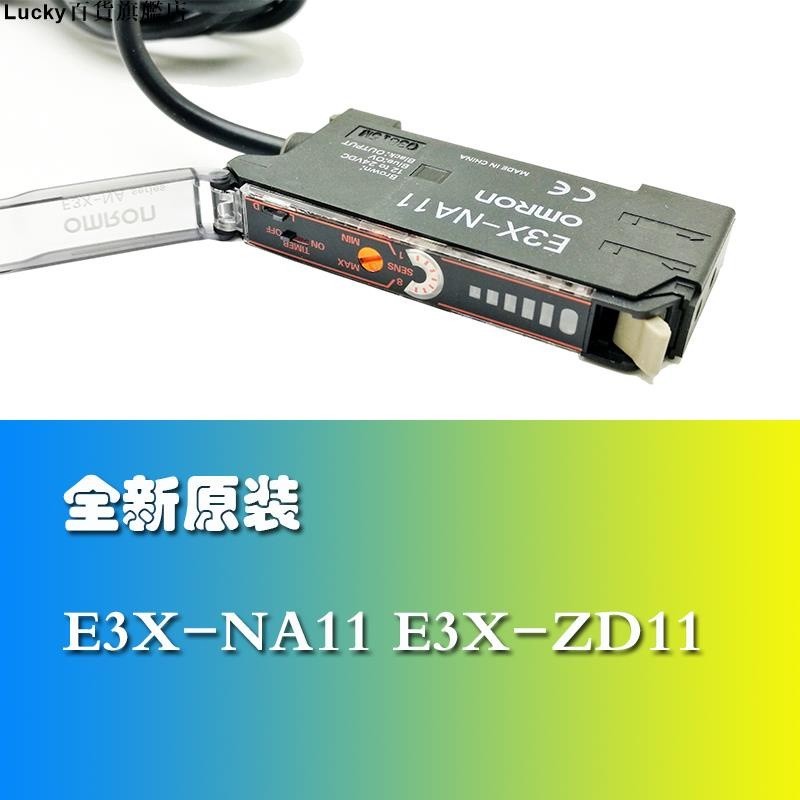 熱銷#全新原裝E3X-ZD11 41 NA11 E3X-HD11 HD10 NB10光纖傳感器放