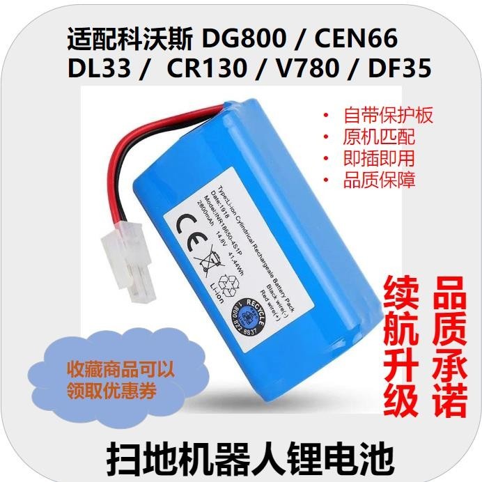 掃地機電池 掃地機 電池 科沃斯DG800配件CEN660掃地機電池DL33 CR130 電池V780DF35