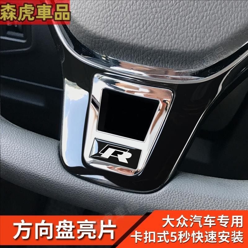 ✈森虎車品✈Volkswagen 福斯 方向盤亮片 Tiguan POLO 邁騰B8 VS5 方向盤下巴卡盤裝飾貼 精品