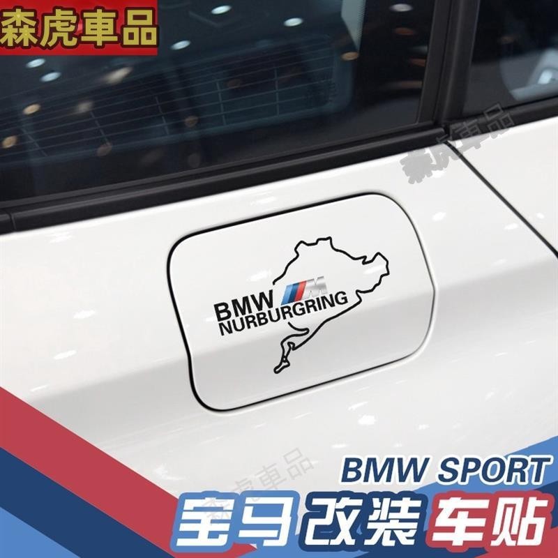 ✈森虎車品✈BMW 寶馬 油箱蓋貼紙 E39 E46 E90 E60 F10 F30 X5 X3 X6 德國賽道拉花貼