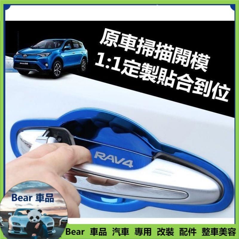 Bear免運 豐田 TOYOTA 4代 RAV4 改裝門碗 碳纖紋 鋼琴黑 不銹鋼外門碗車門把手腕 藍鈦 黑鈦 髮絲紋