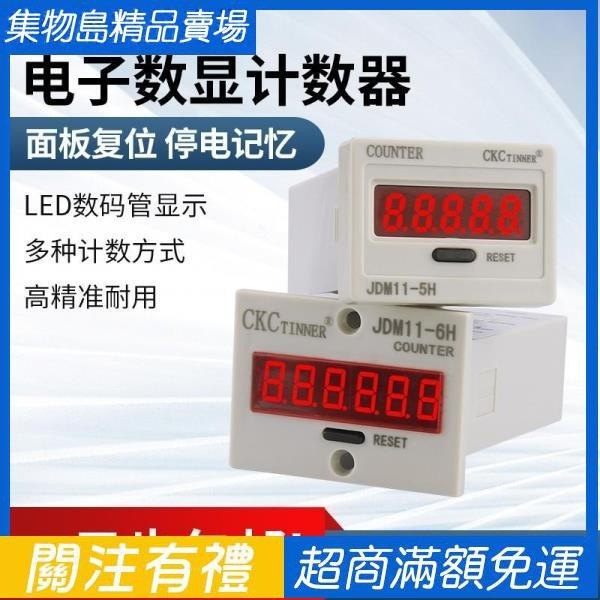 新品/推薦電子數顯計數器JDM11-6H 5H衝床計數器停電記憶可復位開關計數/開發票