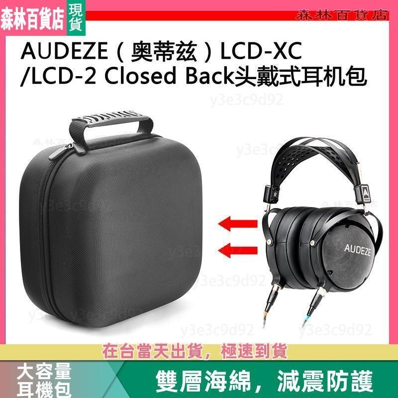 【臺灣】 AUDEZE(奧蒂茲）LCDXC/LCD2 Closed Back電競耳機包收納盒 耳機包 收納包▲熱賣