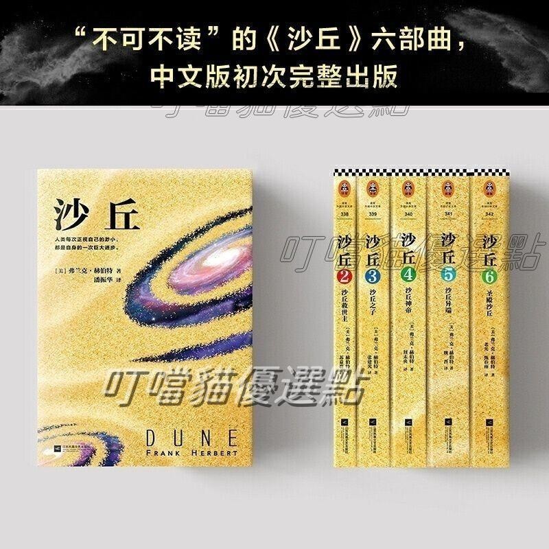 沙丘小說全套6冊 偉大的沙丘六部曲123456圣殿沙丘終結篇 弗蘭克（復刻版 看好在下單）