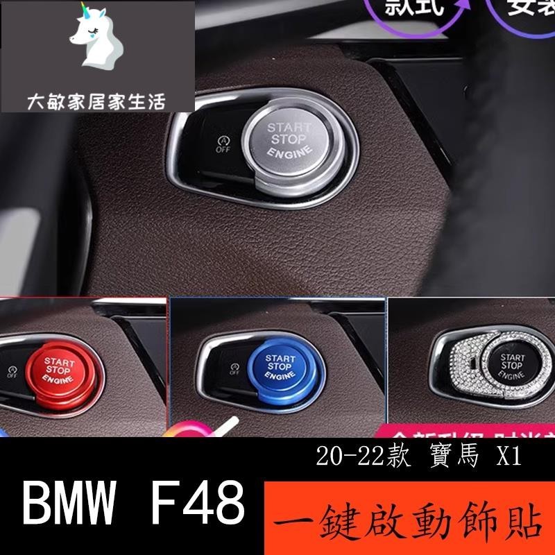 20-22款 BMW 寶馬 X1 F48 改裝內飾裝飾磚 寶馬X1X2一鍵啟動裝飾圈配件