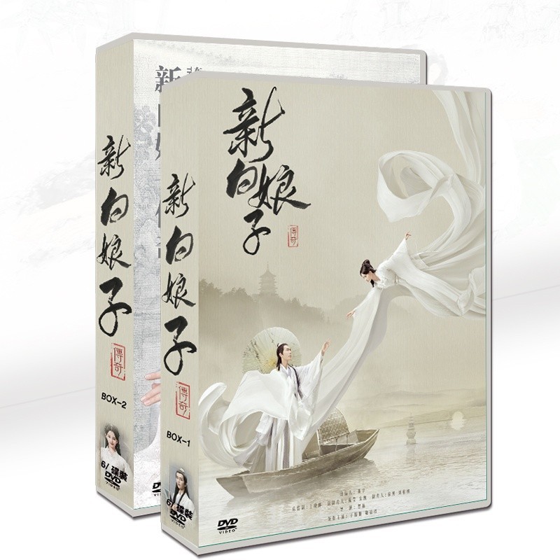 國產劇 新白娘子傳奇》 于朦朧 / 鞠婧祎12碟DVD光碟片盒裝光盤/NEW賣場