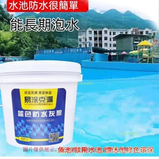 熱銷推薦🔥🔥臺灣出貨透明魚池泳池專用防水補漏膠塗料戶外魚池防水塗料飲用水池泳池專用防水膠漆js衛生間屋頂平房補漏材料