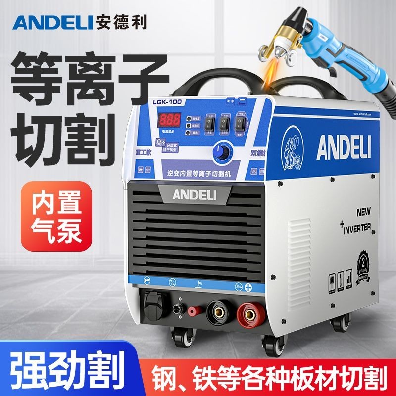 安德利LGK-40/80/100內置氣泵等離子切割機220V小型手提便攜式