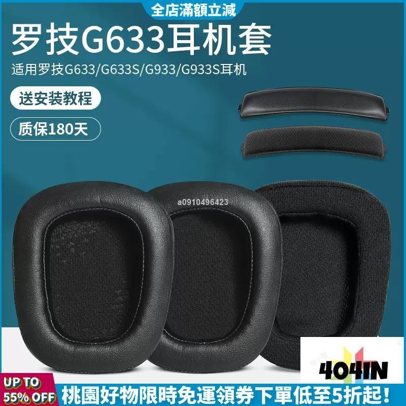 新品特惠價🛒適用羅技g933耳罩G633 G633s G933s耳機套頭戴羊皮g533 g633耳機罩G935 G63