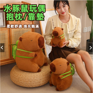 卡皮巴拉水豚 卡皮巴拉公仔 水豚 抱枕 娃娃抱枕 醜萌玩偶 卡皮扒拉 抱枕 睡覺抱枕 抱枕靠墊 毛絨玩具 生日禮物 靠墊