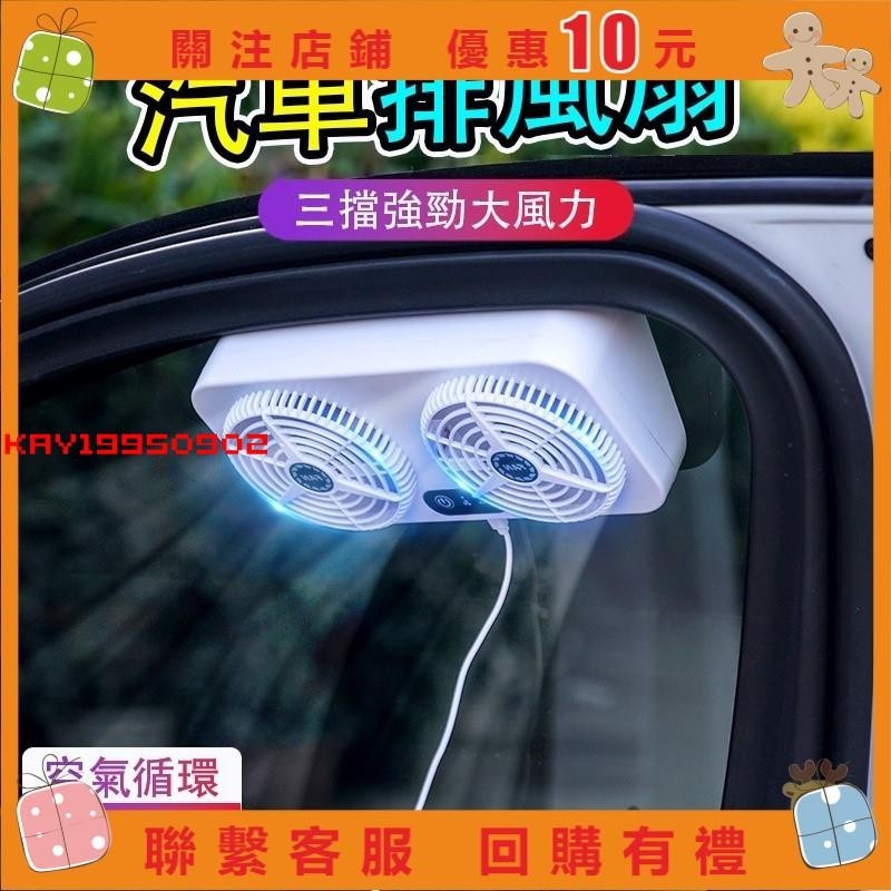【Kay】USB汽車用排風扇 雙風扇車窗散熱排氣扇 車內降溫風扇 車泊用品 露營#0902