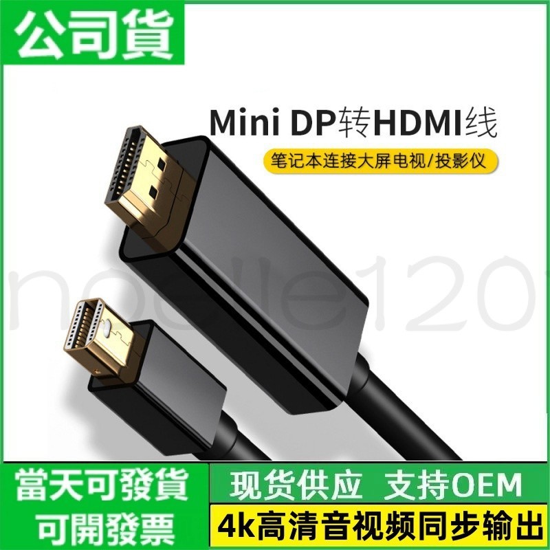 臺灣公司貨 minidp轉hdmi轉接線 4K 超清轉換線 1.8米 迷你dp轉hdmi 視頻轉換器 轉HDMI 公對母