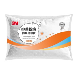 【3M】抑菌除臭防蹣纖維枕加高型(1入)