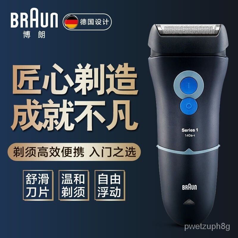 🔥德國百靈/Braun 1係列 男士電動剃須刀 140S/150S充電式 智能颳衚刀 往複式剃鬚刀 旅行便攜 可水洗