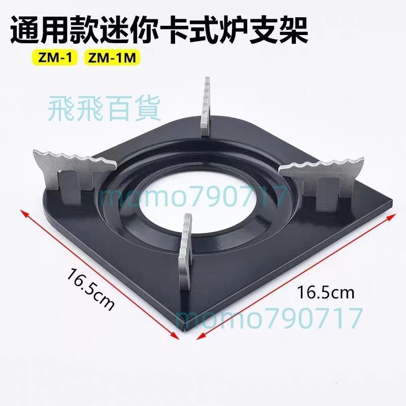 「免開發票」巖谷迷你卡式爐爐架ZM-1 ZM-1M燃氣爐四腳支架配件戶外瓦斯爐爐架