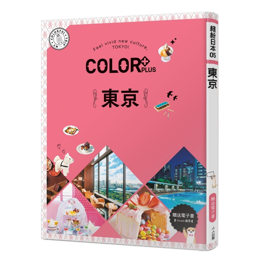 【人人】COLOR+東京：繽紛日本05（送免費電子書） 人人出版官方商城