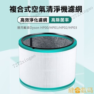 【下殺價】戴森 空氣清淨機 濾網 濾芯 適用dyson HP00 HP01 HP02 HP03 TP00 AM11 副廠