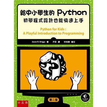 〖小五南〗 YI17 給中小學生的Python：初學程式設計也能快速上手 學習高手