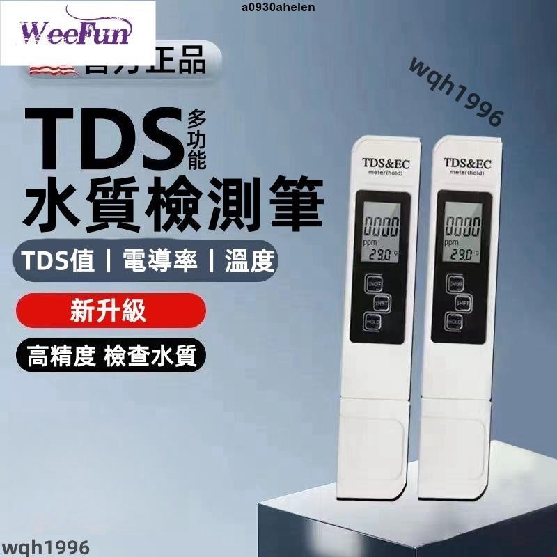 免運✨三合一 TDS 水質檢測筆 水質測試筆 自來水硬度 水質純度 飲用水檢測 RO水質筆 水族檢測