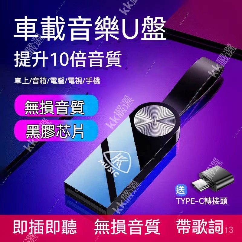 【帶歌詞】2024音樂隨身碟 車用無損高音質 64G車載u盤音樂32g抖音流行dj舞曲歌曲16G汽車優盤HiFi立體環繞