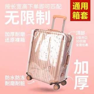 臺灣出貨 加厚行李箱保護套透明拉桿箱旅行箱套防塵罩20/24/2628寸耐磨防水