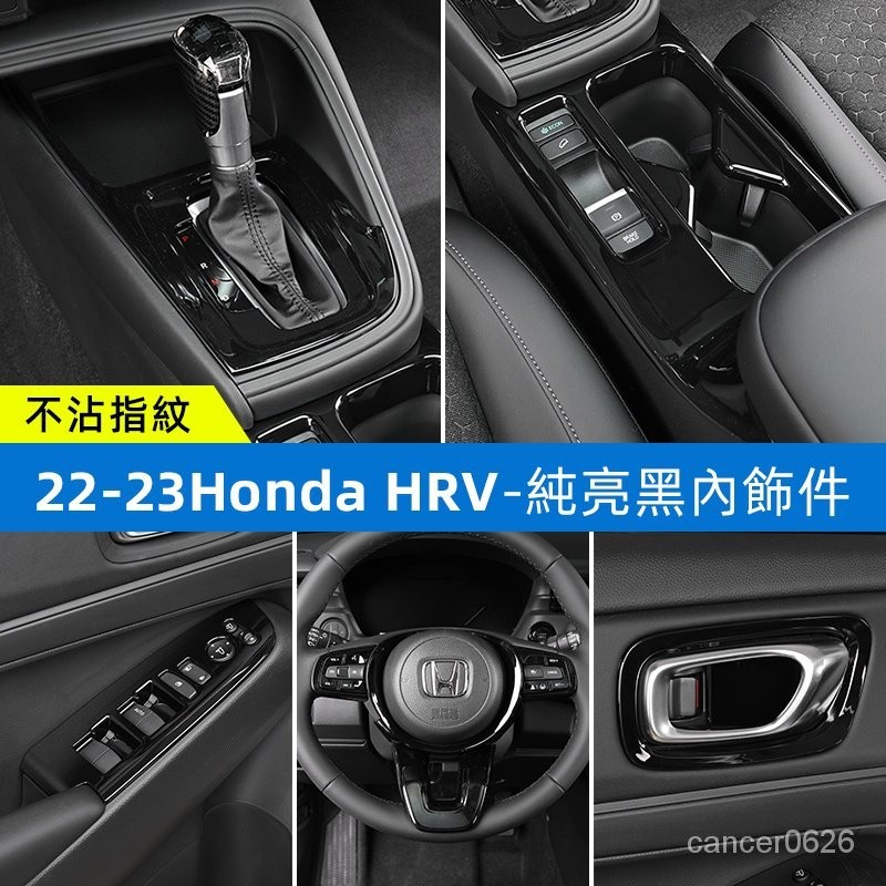 本田HRV純亮黑內飾件改裝飾防護貼片中控排擋面板 Honda HRV 2022-203