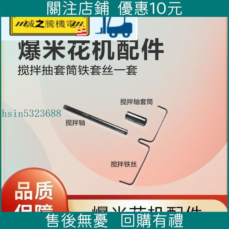 【限時下殺】爆米花機門板商用爆谷機配件攪拌軸攪拌鐵絲攪拌配件攪拌套筒