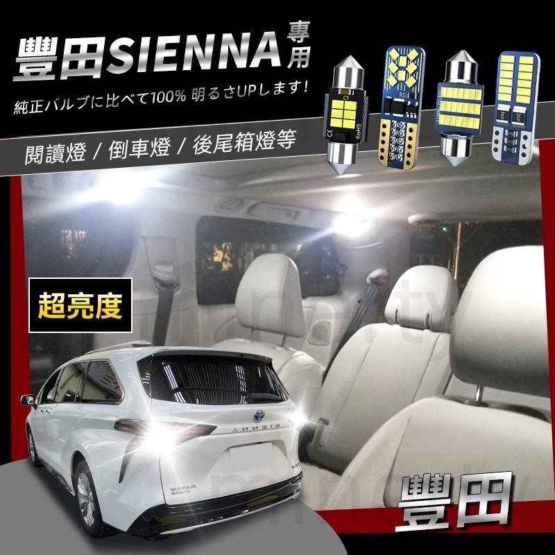 【免運發貨】豐田Toyota Sienna專用爆亮LED閱讀燈 車頂燈 化妝燈 行李箱燈 倒車燈2014-2020 to