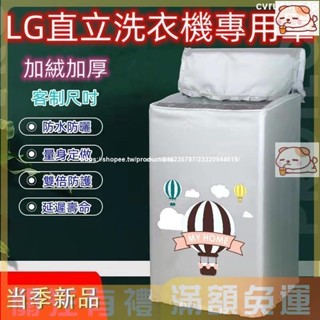 熱賣 LG直立洗衣機罩 洗衣機防塵套 大容量上開洗衣機罩8.5/9/10.5/13/14/16/18kg公斤防水防曬套