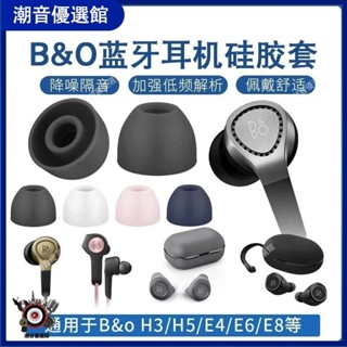 🏆台灣出貨🚀適用B&O Beoplay E8 耳塞套H3耳帽H5耳套E4硅膠套E6耳機EQ配件BO保護套耳機殼 耳機