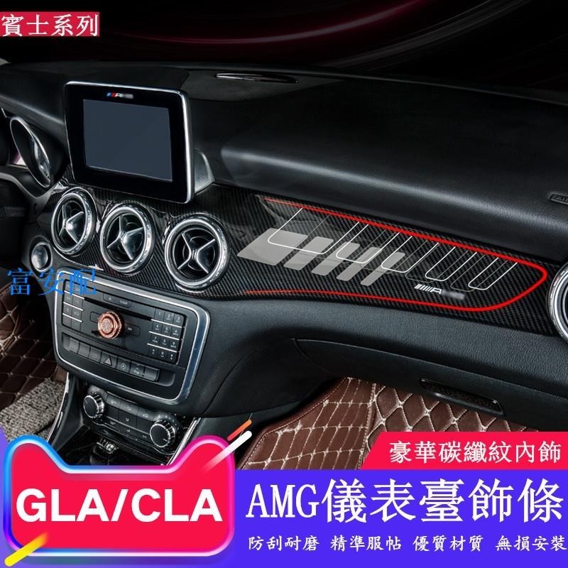 鮮貨免運 BENZ 賓士GLA 改裝AMG 儀表臺飾板 中控面板CLA 200250 出風口卡夢內飾 飾條裝飾貼#富安配