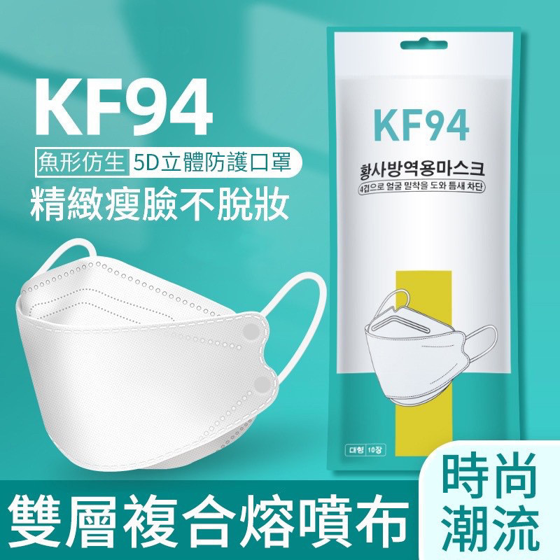 【清倉價】送10片 韓版KF94 魚形 魚型口罩 3D立體口罩 四層口罩 成人口罩 折疊口罩 KF94口罩 印花口罩