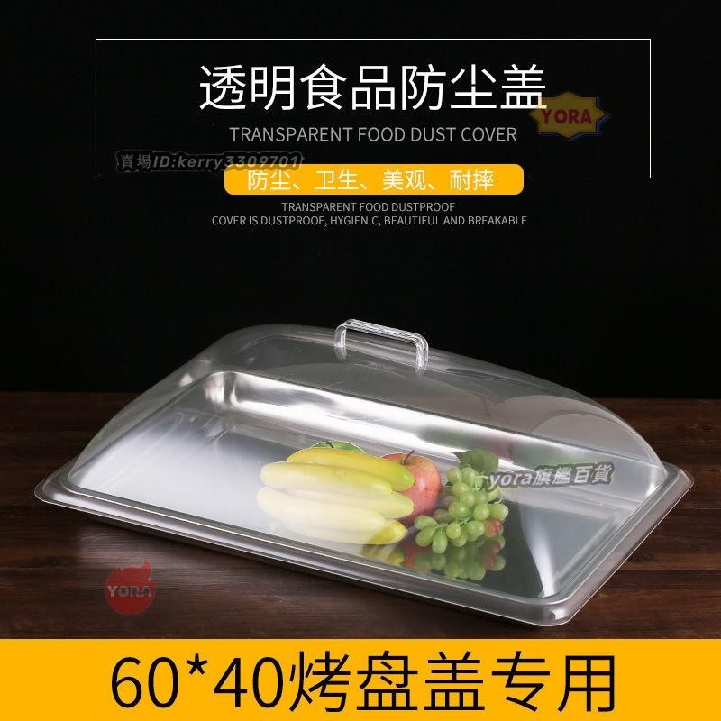 60 40食品透明蓋子防塵罩長方形圓形塑料蛋糕面包熟食烤盤保鮮蓋