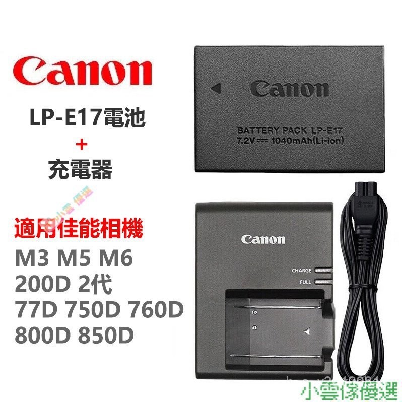【限時下殺】Canon 佳能 LP-E17 電池 +充電器 800D 760D 750D 200D M6 M5 M300