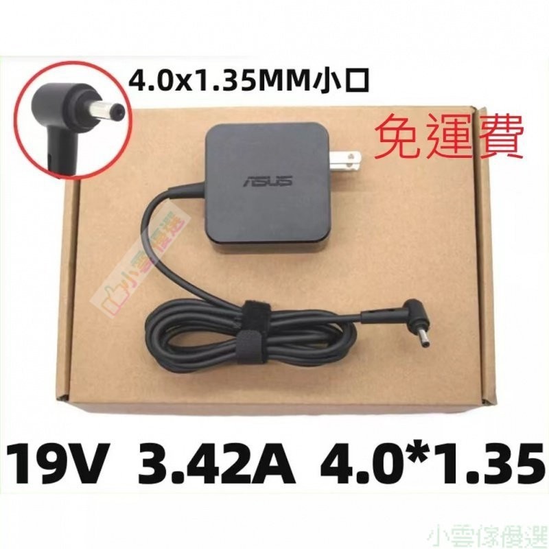 【好物優選】華碩 電源充電器 變壓器 19V 3.42A 65W ASUS X540U X507U X556U X5 T