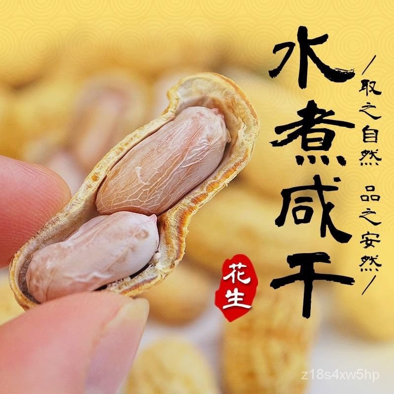 【小食堂優選】正宗水煮花生水煮曬幹帶殻白曬花生鹽水鹹幹有嚼勁鹹花生熟鹹味