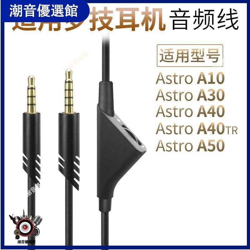 🏆台灣現貨🚀適用Astro A10 A40 TR A50電競游戲耳機線A30音頻線帶線控連接線耳塞 耳帽 耳罩 保護