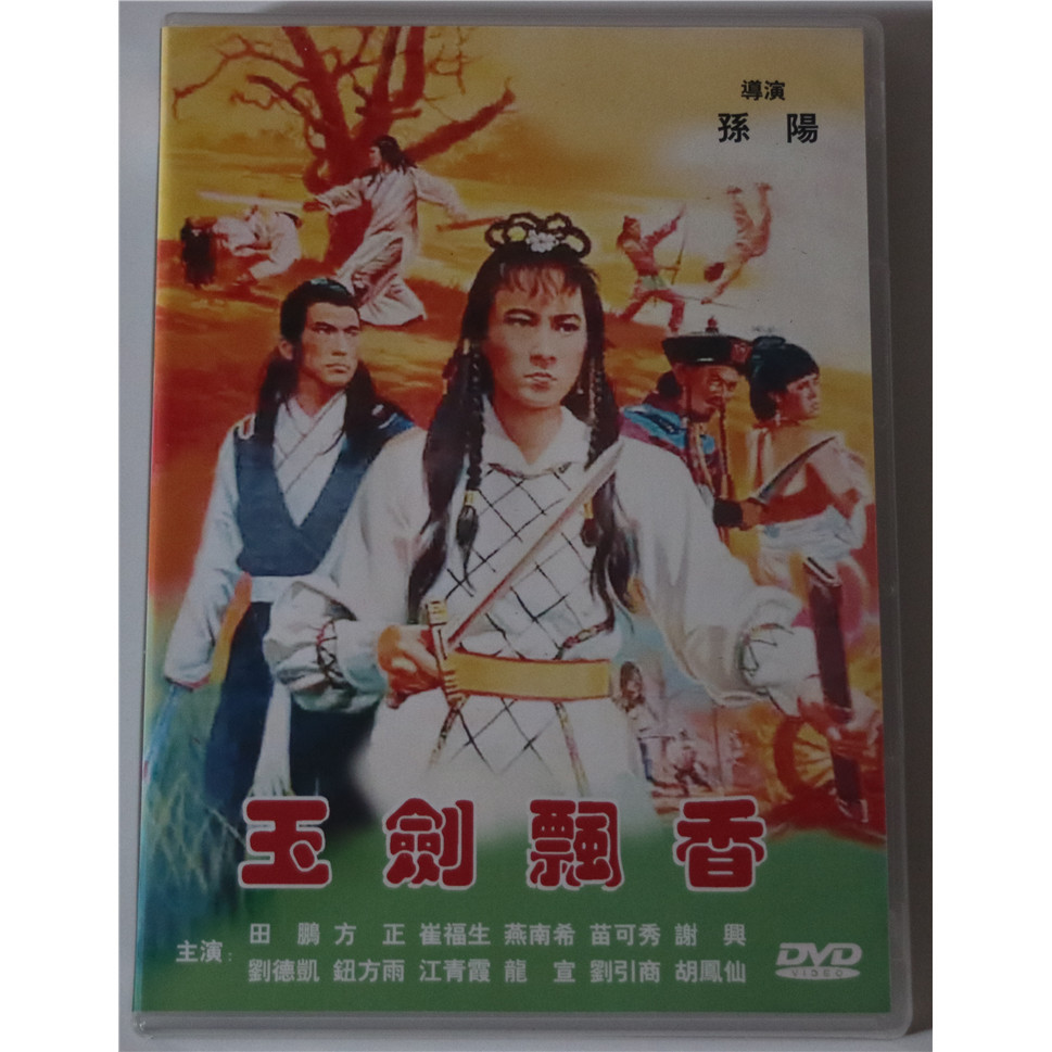 ㊣♡♥錄DVD 玉劍飄香 田鵬 苗可秀 燕南希 劉德凱 方正 國語中字 DVD 老電影/電視劇