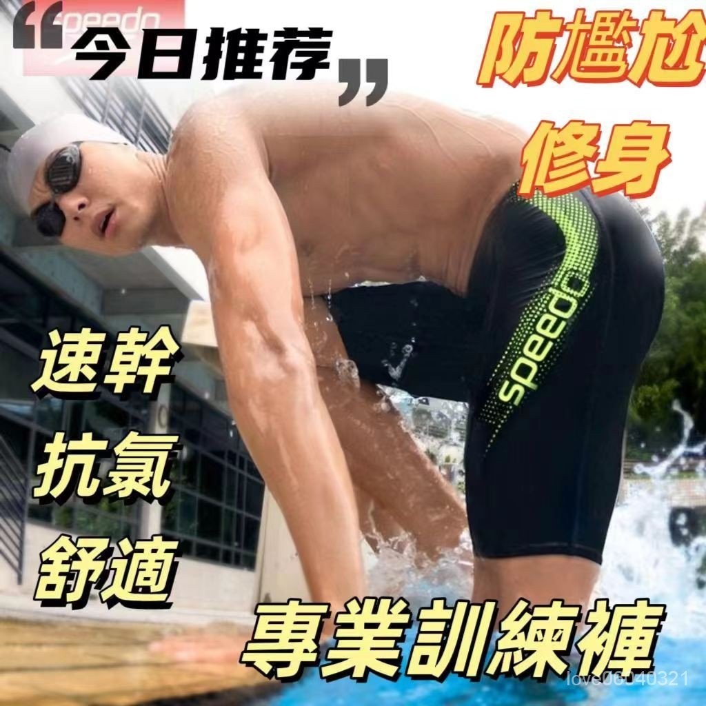 ✨Speedo泳褲 五分專業訓速榦抗氯舒適速幹 男士泳衣修身遊泳褲競速溫泉泳褲 大碼泳褲 平角防尷尬 【可以優惠】 4J