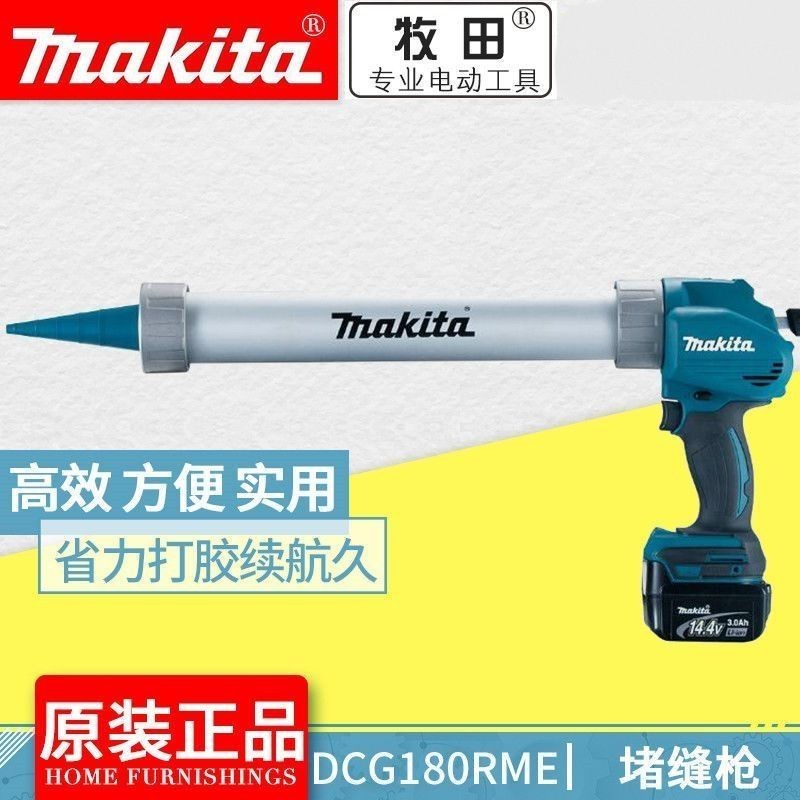 #可面交牧田Makita充電填縫槍玻璃膠槍壓膠打膠槍DCG180鋰電18V
