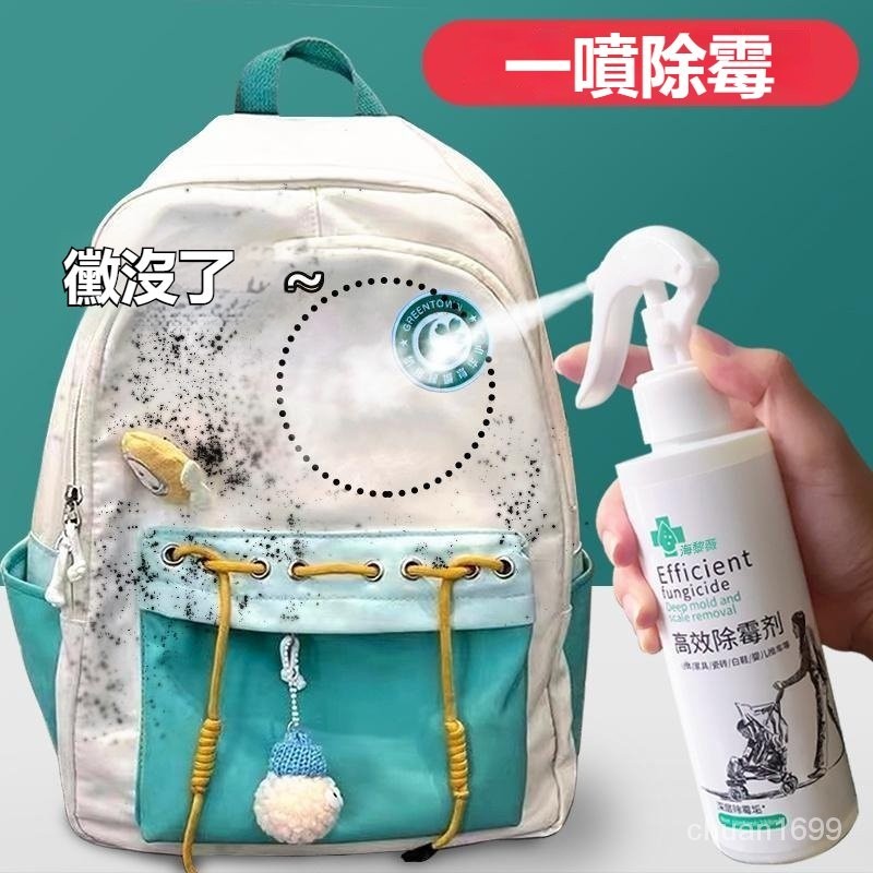 防霉清潔劑 除霉噴霧 除霉劑 抑菌除霉劑 去黴斑黴漬清洗劑 衣物去黴點 書包杯套除黴劑 洗嬰兒推車黴斑去黴菌