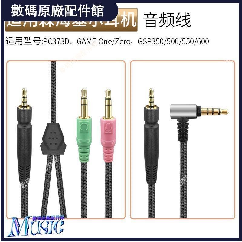 🥇台灣好貨📢適用森海塞爾GSP600 500一分二耳機線GAME ZERO ONE 連接線音頻線耳塞 耳帽 耳機保護