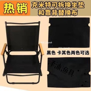 熱銷中🎉摺疊椅配件 ▽克米特戶外摺疊椅專用椅面加厚耐用椅子替換布簡約燒烤椅替換布面