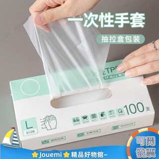Jouemi 一次性手套級專用tpe塑料商用加厚耐用廚房pvc餐飲抽取式盒裝 防護手套 透明手套