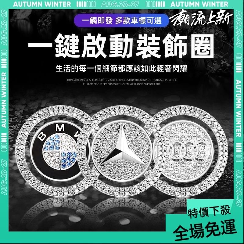 免運➕贈蝦幣 福斯 賓士 TOYOTA汽車一鍵啟動按鍵貼 鑲鑽裝飾點火圈 一鍵啟動保護膜 一鍵啟動膜 汽車一鍵啟動 啟動