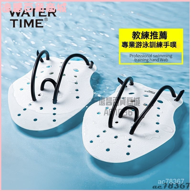 可開發票WaterTime 遊泳訓練手蹼蛙泳訓練器自由泳遊泳劃手掌裝備 手蹼 遊泳手套手蹼 鴨手掌 遊泳手套 鴨掌手璞